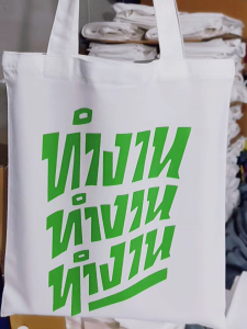 กระเป๋าผ้าแคนวาสลายชัชชาติ  ทำงานๆๆ กระเป๋าผ้ารักโลก ถุงผ้า