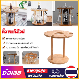 [Mr. Jam] ที่วางแก้วไวน์ ที่วางแก้ว ที่เก็บแก้ว Wine glass holder