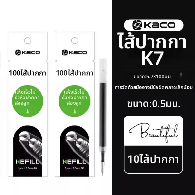 Kaco | ปากกาหมุนลดแรงกด 0.5 มม