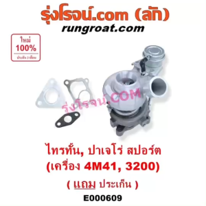 E000609 เทอร์โบ มิตซู ไทรทัน ไตตั้น รุ่นแรก MITSUBISHI TRITON 2005 2006 2007 2008 2009 2010 2011 2012 2013 2014 เทอร์โบ มิตซู ปาเจโร่ สปอร์ต รุ่นแรก PAJERO SPORT 2009 2010 2011 2012 2013 2014 เครื่อง 4M41 3200 3.2 คอมมอนเรล เทอร์โบ ไทรทั้น 4M41