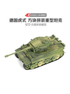 4D Assembly 1/72 Tiger Tank World Military Model Simulation Educational Childrens Toy Plastic Material Main Battle Tank