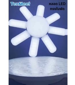 Ciwolf Mall หลอดไฟLEDทรงใบพัด หลอดLED พับเก็บได้ ประหยัดพลังงานไฟ ปรับมุมโคมไฟได้ ไฟแฉก