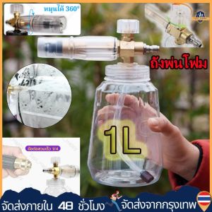 【ร้านกรุงเทพส่งถึงภายใน 24 ชม】Foam Cannon (กาพ่นโฟม คุณภาพสูง) จุ 1 ลิตร (สวมเร็ว 1/4) โฟมหิมะ ใช้ล้างรถ หัวฉีดโฟม หัวพ่นโฟม ถังพ่นโฟม กระบอกทำโฟม กระบอกฉีดโฟม ถังฉีดโฟม