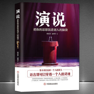 《演说：把你的思想装进别人的脑袋》演讲语言术人际沟通能力书籍