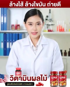 1แถม1 LUNA SYN MIX FRUIT วิตามินผลไม้ ลูน่า ตัวช่วย ลดน้ำหนัก ขับถ่าย ปรับสมดุลลำไส้ ของแท้100%