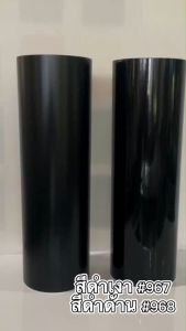 สติ๊กเกอร์ พีวีซี สีดำเงา รหัส967 ดำด้าน รหัส968  หน้ากว้าง 53 cm ตัดแบ่ง 1m2m3m4m5m ยกม้วน 50m