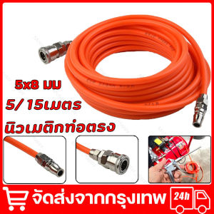สายเติมลม สายปั๊มลม สายลมพร้อมใช้ ขนาด 5X8 ยาว 5/15 เมตร (สีส้ม) มาพร้อมกับหัวต่อคอปเปอร์ 2 ด้าน พร้อมใช้งานได้เลย สายลม 5x8 มม. ยาว 15 เมตร สายลมสำเร็จรูปพร้อมหัวต่อ จัดส่งจากกรุงเทพ