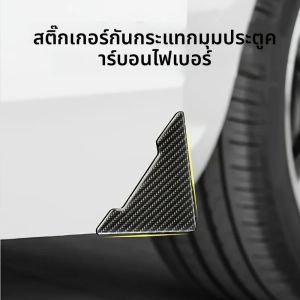 1 คู่/2 คู่ของฟิล์มน้ำมันป้องกันรอยขีดข่วนลายคาร์บอนไฟเบอร์ แถบป้องกันรอยขีดข่วนและป้องกันการชนกันสำหรับขอบประตูรถยนต์ ป้องกันรอยขีดข่วนเมื่อเปิดประตู ฟิล์มป้องกันรถยนต์ อุปกรณ์เสริมในรถยนต์