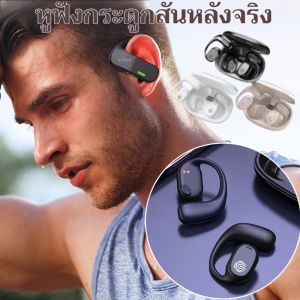 หูฟังบลูทูธแบบแขวนหูที่นำเสียงจากกระดูกได้จริง อายุการใช้งานยาวนานถึง 99 ชั่วโมง หูฟังสำหรับใช้ในบ้าน หูฟังสำหรับเล่นเกมที่นำเสียงจากกระดูกได้