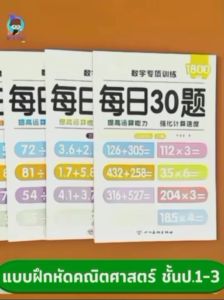 แบบฝึกหัดคณิตศาสตร์ ชั้นป.1-3 เล่มละ 1800 ข้อ สมุดเสริมทักษะการคำนวณเลข ระดับชั้นประถมศึกษาตอนต้น เสริมทักษะการบวก ลบ คูณ หาร