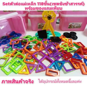 ‼️พร้อมส่ง‼️ ตัวต่อแม่เหล็ก 46ชิ้น และ 118 ชิ้น ตัวต่อมน ของเล่นเสริมพัฒนาการ Magnatic Building บล็อคตัวต่อแม่เหล็ก ของเล่น แม่เหล็ก