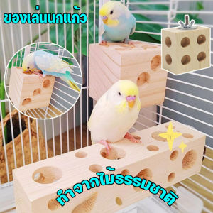 Pattey ของเล่นนกแก้ว ของเล่นกัดแทะสำหรับนกแก้ว มีรูเยอะ กัดง่าย แก้เบื่อ ให้นกได้ใช้เวลา พลังงานในการเล่น ทำจากไม้ธรรมชาติ