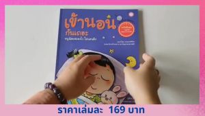 YF Book Shop หนังสือชุดหนูทำได้ เพื่อสุขภาพกายใจที่ดี : เข้านอนกันเถอะ