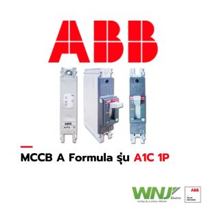 เบรกเกอร์ MCCB ที่ WNJ ยี่ห้อ ABB Formula รุ่น A1C (1 โพล) 18kA มีขนาดให้เลือกตั้งแต่ 15-100A