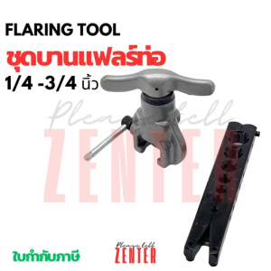 ชุดบานขยายท่อ บานแฟลร์ท่อทองแดง 1/4 - 3/4 นิ้ว ใช้ได้หลายขนาด สำหรับระบบทำความเย็น