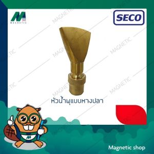 หัวน้ำพุทองเหลือง SECO หางปลา FJ066 1" 1-3เมตร 6-22ลบ.ม/ซม. 1-2บาร์ ร้าน MAGNETIC SHOP #น้ำพุ #หัวน้ำพุ