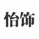 YiShi Water Flow Decoration