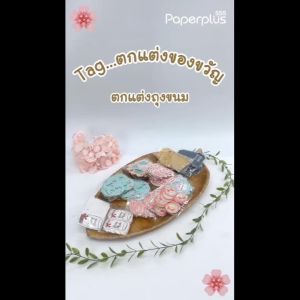 555paperplus Tagตกแต่งของขวัญ(50แผ่น) Tag ตกแต่งของปัจฉิม Tag ตกแต่งถุงขนม
