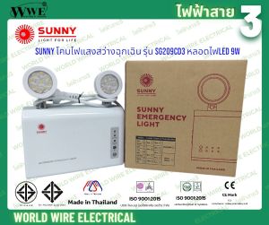 SUNNY โคมไฟแสงสว่างฉุกเฉิน รุ่น SG209CD3 หลอดไฟLED 9W 3hrs. 726 lm. Daylight มอก.1955-2551 ISO 9001