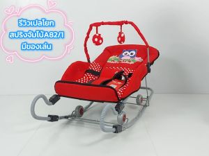 เปลเด็กแรกเกิด เปลกล่อมเด็ก เปลโยกสปริงจัมโบ้