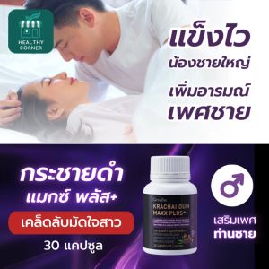 อาหารเสริมผู้ชาย กระชายดำ แมกซ์ พลัส+ อาหารเสริมสำหรับผู้ชาย อาหารเสริมท่านชาย ซิงก์ โสม ไลโคปีน วิตามินบี12 กิฟฟารีน กระชายดำ Giffarine