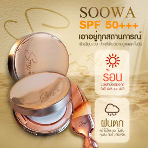 รองพื้นSoowa ผลิตและนำเข้าจากประเทศเกาหลี ของแท้100% แถมฟรีแปรง ปกปิดคุมมันกันน้ำกันเหงื่อผสมกันแดดSPF30PA+++