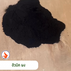 ฮิวมิคผง เกรด A ตรา ทองกวาว ละลายน้ำได้ สกัดเข้มข้น