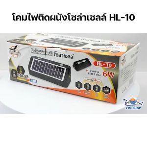ไฟโซล่าเซลล์ Solar Light โคมไฟติดผนัง โซล่าเซลล์ ไฟผนังโซล่าเซลล์ ไฟติดกำแพง ไฟติดผนัง ไฟผนัง ไฟติดสวน โคมไฟโซล่าเซลล์ รุ่น HL-10