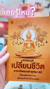 สวดมนต์เปลี่ยนชีวิต คาถาทิพยมนต์ พุทธบารมี | 16N ขนาด 13 x 18.5 cm. | มี 48 หน้า | มีแพ็ก 5 เล่ม แพ็ก 10 เล่ม | เลี่ยงเชียง หนังสือสวดมนต์
