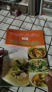 หนังสือ เมนูสร้างเงินล้านจากสมุนไพรใกล้ตัว I เขียนโดย เบญจางค์ เมนูสมุนไพรสร้างรายได้