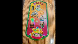 黄金卷钱金香/微烟/32cm/39cm/新年必备/joss stick/万成神料行