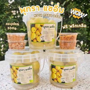 พุทรานมสด แช่อิ่ม ไร้เมล็ด 3กระปุก กระปุกละ 300กรัม ฟรีพริกเกลือ