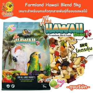 Farmland Aloha Hawaii 5kg (ถุงบริษัท) อาหารนกแก้ว ผลไม้รวม เหมาะสำหรับนกแก้วทุกสายพันธุ์ที่ชอบรสผลไม้