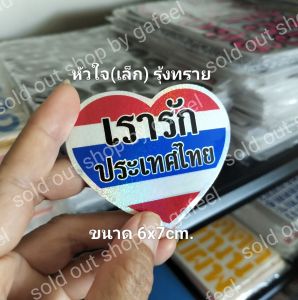 1 แผ่นเล็ก สติ๊กเกอร์ฟอยล์ สัญลักษณ์ประเทศไทย 6x7cm. เรารักประเทศไทย ธงชาติ ธงชาติไทย ติดแน่น ทนแดด กันน้ำ