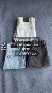 9FEB AU015-AU016-AU025 กางเกงยีนส์ขายาวกระบอกเล็ก สีฟอก กระบอกเล็ก 9FEB