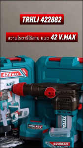 TOTAL สว่านโรตารี่ไร้สาย 42V.28 MM รุ่น TRHLI422882 (CORDLESS ROTARY HAMMER) สินค้าแท้ 100%