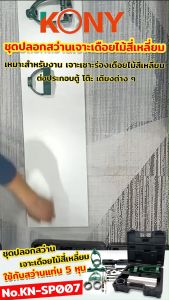 KONY ชุดปลอกสว่านเจาะเดือยไม้สี่เหลี่ยม ใช้กับสว่านแท่น 5 หุน  KN-SP007