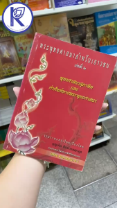 ✨ หนังสือพุทธศาสนาสำหรับเยาวชน เล่ม 2 (No.48) รหัส 91050830 | คลังนานาธรรม สังฆภัณฑ์