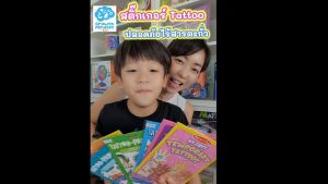 GM Kids (ทุกวัย)  สติ๊กเกอร์แทททู ปลอดภัย Temporary Tattoo Stickers