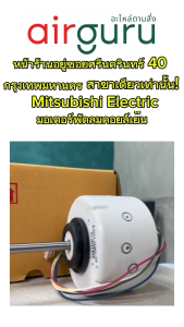 มอเตอร์คอยล์เย็น Mitsubishi Electric รหัส E22J96300 (E12F28300) พัดลม มอเตอร์พัดลม คอยล์เย็น อะไหล่แอร์ มิตซูบิชิอิเล็คทริค คอยล์เย็น ของแท้