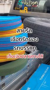[รวมทุกขนาดสีเหลือง] สายรัด เชือกรัด สายรัดรถบรรทุก เชือกแบน สายรัดอเนกประสงค์ หน้ากว้าง 4-6 ซม.