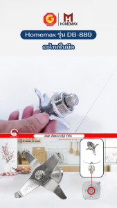 Powermax รุ่น DB-889 ชุดใบมีด อะไหล่ใบมีด มีดโถปั่น ใบมีดเครื่องปั่น ใบมีดสแตนเลส (ศูนย์แท้)