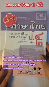 เก่ง ภาษาไทย ป.4 เล่ม 2 (หลักสูตรใหม่) พร้อมแนวข้อสอบหลักภาษา โดย พ.ศ.พัฒนา