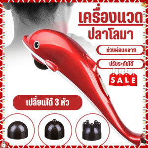 พร้อมส่ง 24ชม เครื่องนวดไฟฟ้าปลาโลมา เครื่องนวด ที่นวด นวดไฟฟ้า เครื่องนวดอัตโนมัติ COD