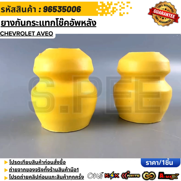 github - uncleengineer basicpython-1:... ยางกันกระแทกโช๊คอัพหน้า CHEVROLET AVEO #96535006 | Lazada.co.th