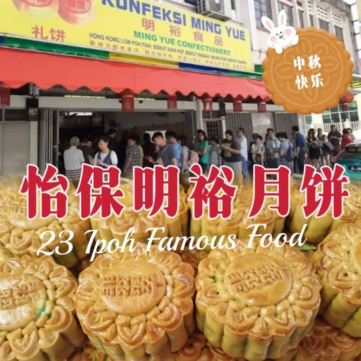 Ipoh Famous Ming Yue Mooncake 🥮代购-怡保老字号明裕月饼🥮每天需要排长龙才能买到😋独立包装 | Lazada
