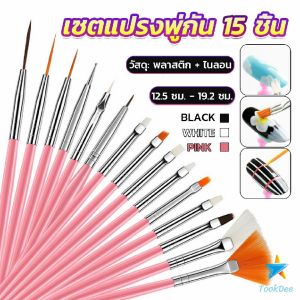 TookDee ชุดพู่กันอะคริลิค สำหรับการตกแต่งเล็บเจล 15 ชิ้น พู่กันหัวเล็ก Nail Brush
