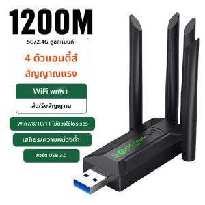 อะแดปเตอร์ไวไฟ 1200Mbps 4 เสาอากาศ USB3.0 การ์ดเครือข่ายไร้สายความเร็วสูงดูอัลแบนด์ 2.4G/5Ghz Wi-Fi Dongle 802.11AC สำหรับวิน 10/11