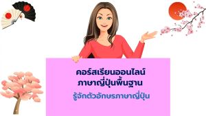 คอร์สเรียนออนไลน์ ภาษาญี่ปุ่นพื้นฐาน รู้จักตัวอักษรภาษาญี่ปุ่น
