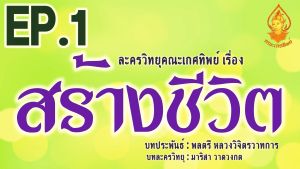 แฟลชไดร์ฟแท้ USB - MP3 ตำนานละครวิทยุหายาก คณะเกศทิพย์ เรื่องสร้างชีวิต จำนวน 38 ตอนจบ